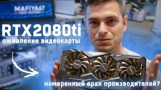 Оживление RTX2080ti / Странное решение производителей видеокарт -  зачем они так делают??