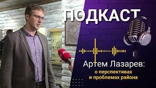 Лазарев Артем-Министр туризма Сахалинской области о перспективах и проблемных района.