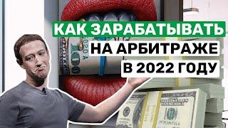 Как зарабатывать в арбитраже трафика в 2022 году/ AQTRAFF