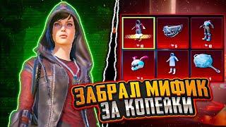 ВЫБИЛ ОЛД МИФИК ЗА КОПЕЙКИ В PUBG MOBILE ! ОТКРЫТИЕ КЕЙСОВ В PUBG MOBILE 