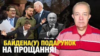 Байден Зеленському: ПЛАН ПЕРЕМОГИ чи ПЛАН ВИЖИВАННЯ? Іран зрікається Путіна! 50-річні ЗСУ не треба?