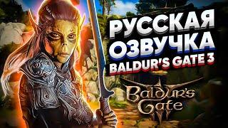 Как поставить РУССКУЮ ОЗВУЧКУ на Baldur's Gate 3?