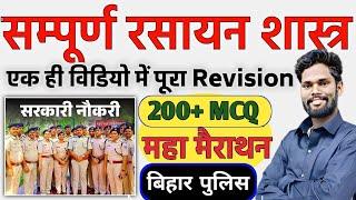Bihar Police Maha Marathon Complete Chemistry By-Jagdev Sir #biharpolice #gkgsmasti #chemistry #live