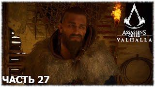 Assassin's Creed Valhalla- #27 Уничтожение Эрннингстоуна