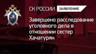 Завершено расследование уголовного дела в отношении сестер Хачатурян