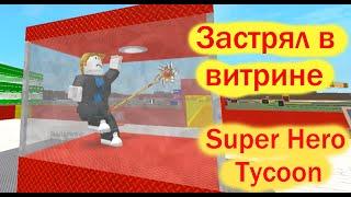 Магнат супер герой в роблокс. Super Hero Tycoon Roblox. Строим базу супер героя и пытаемся выжить.