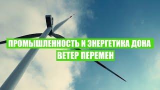 Промышленность и энергетика Дона. Ветер перемен