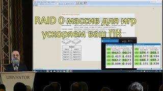 RAID 0 массив для игр. Ускоряем Ваш ПК