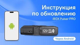 Обновление линейки iBOX Pulsar через приложение на Android