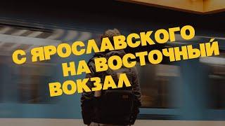 Ярославский вокзал - Восточный вокзал. Как добраться на Метро