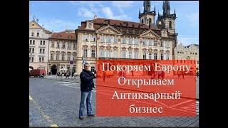 Как начать  антикварный бизнес в Европе?