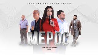 "МЕРОС" КИСМИ (7) ТОЧИК ФИЛМ 2024. 4К  //.« MEROS» QISMI  (7) TOJIK FILM 2024. 4К.