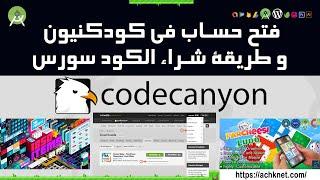 14 - فتح حساب في Codecanyon, طريقة شراء الكود سورس