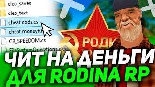 НОВЫЙ ЧИТ РОДИНА РП! AIRBREAK/ТЕЛЕПОРТ/СПИДХАК