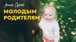 Anna Cheee - Молодым родителям