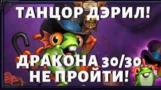 Танцор Дерил & Дракон 30/30 || Dancin Daryl & Dragon 30/30 || Wild Hearthstone Battlegrounds