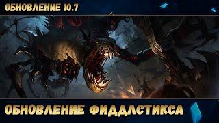 Обновление Фиддлстикса - обзор умений, игровой процесс | League of Legends Fiddlesticks Rework