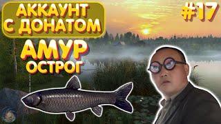 Аккаунт с донатом #17 | Амур черный - Острог | Русская Рыбалка 4