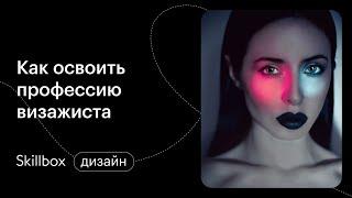 Как стать визажистом. Интенсив по макияжу