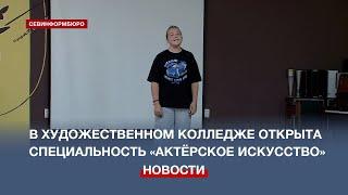 Севастопольский художественный колледж будет готовить будущих актёров