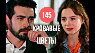 Кровавые цветы 2 Сезон 145 серия русская озвучка | Дилан похитила её мать