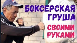 Боксерская груша своими руками.