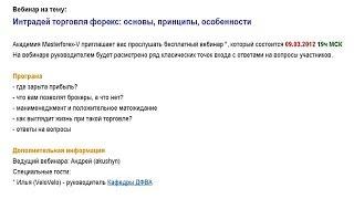 120309 Интрадей торговля форекс: основы, принципы, особенности