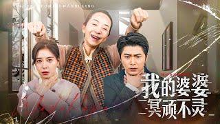 【Her Stubborn Mother-in-Law】Due to her mother-in-law's superstition, She nearly died. #familydrama