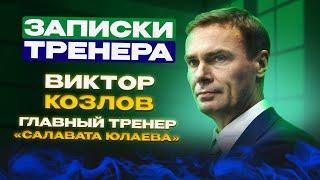 «Я делаю то, что люблю с детства». «Записки тренера»: Виктор Козлов