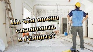 Как сделать Ремонт Квартиры в Крыму и Севастополе дешевле 