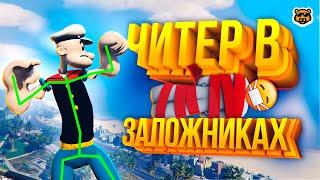 ЧИТЕР В ЗАЛОЖНИКАХ - GTA 5 RP