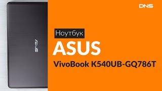 Распаковка ноутбука ASUS VivoBook K540UB-GQ786T / Unboxing ASUS VivoBook K540UB-GQ786T