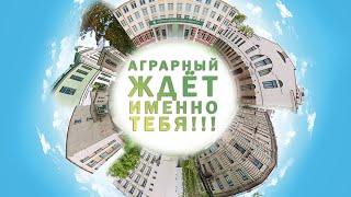 Аграрный ждет именно ТЕБЯ!!!