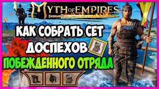 Myth of Empires Гайд Как собрать сет побежденного отряда