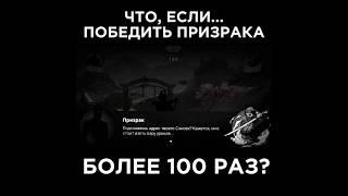 Что, если 100 раз победить Призрака в Shadow Fight? #shadowfight2 #sf2 #fight2 #shorts #ghost #sf