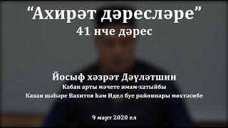 "Ахирәт дәресләре", 41 нче дәрес. Йосыф хәзрәт Дәүләтшин