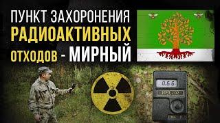  Пункт захоронения радиоактивных отходов (ПЗРО) Мирный.