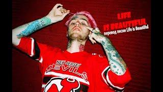 ПЕРЕВОД ПЕСНИ Life is Beautiful || LIL PEEP-LIFE IS BEAUTIFUL НА РУССКОМ