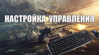 Настройка управления танком | War Thunder