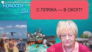 Новости дна. Комфорт по-крымски. Прямо с пляжа - в окоп! Кремлёвские умники бдят!