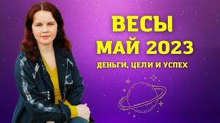 ВЕСЫ - ГОРОСКОП НА МАЙ 2023 ГОД