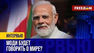 С чем МОДИ приехал в Киев? КЛЮЧЕВЫЕ темы переговоров