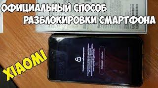 Самый правильный способ разблокировки Xiaomi с забытым паролем от Mi аккаунта.