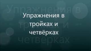 Волейбол. Упражнения в тройках и четвёрках. Часть 2