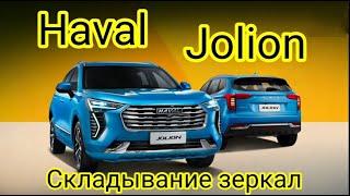 Haval Jolion складывание зеркал