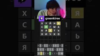 #twitch #stream #streamer #kirill #wordle #gey #greenkiree#popular#stint