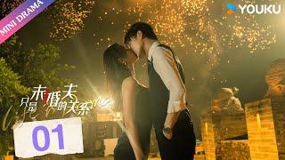 ENGSUB【只是未婚夫的关系 Life is Drama】EP01 | 契约夫妇假戏真做开启浪漫篇章 | 王轩/蒲雨童/周千/袁川航 | 现代剧情片 | 优酷微剧