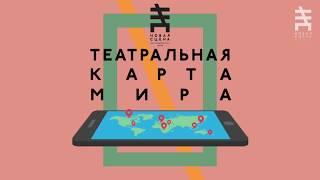 ТЕАТРАЛЬНАЯ КАРТА МИРА. Лекция Юлии Клейман "Современный театр США"