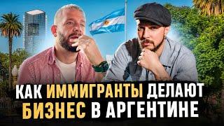 Русский ресторатор в АРГЕНТИНЕ: Как построить БИЗНЕС за границей?