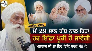 Sant Baba Ajit Singh Hansali Valeya De Bachn | ਹਰ ਇੱਛਾ ਪੂਰੀ ਹੋ ਜਾਵੇਗੀ ਬਸ ਆਹ ਕੰਮ ਕਰ ਲਓ